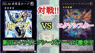 【遊戯王】　対戦　『ホープ』 VS 『エクソシスター』