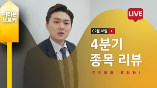 [Live] 이경근의 주식스쿨, 4분기 종목 리뷰