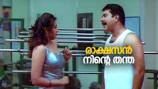 രാക്ഷസൻ നിൻ്റെ തന്ത.! | mammootty | Meena | rakshasa rajavu movie scenes