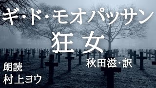 【声優の朗読】未だ続く悲劇～モオパッサン・作／秋田滋・訳『狂女』【小説】