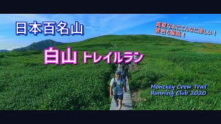 【第4回活動　日本百名山でトレラン】日本三霊山！「白山」へ　Monkey Crew Trail Running Club 2020 ～4th Act～