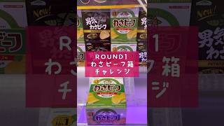 【クレーンゲーム】ROUND1にあったポテチの箱をゲットしてみた。#ufoキャッチャー #ufoキャッチャー攻略 #お菓子 #ポテトチップス #round1