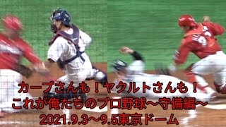 カープ対ヤクルト 俺たちのプロ野球編 2021年9月3日～9月5日 ファインプレー 菊池 小園 林 會澤 鈴木誠也 坂倉 床田 村上 山田哲人 中村 塩見