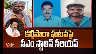 తమిళనాడు కల్తీసారా తాగిన ఘటనలో పదికి పెరిగిన మృతుల సంఖ్య | Tamil Nadu | Ntv