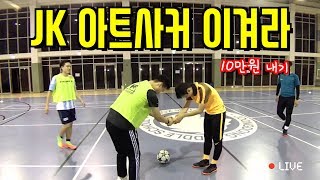 2대2 축구 배틀 l JK 아트사커 축구판 도장깨기 [이기면 10만원]