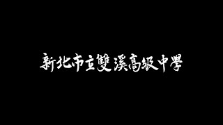 新北市立雙溪高中2022年305班畢業短片