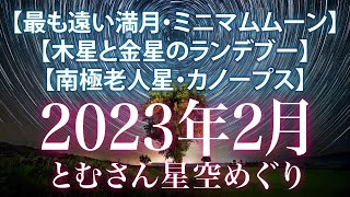 【最も遠い満月・ミニマムムーン】【木星と金星】【南極老人星カノープス】 2023年2月の星空めぐり〜Starry Sky Tour 2023 Feb.