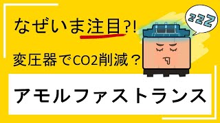 【簡単解説】アモルファストランスでＣＯ２削減ができる？！