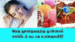 இரவு தூங்குவதற்கு முன்னால் சாப்பிடக் கூடாத உணவுகள்!!! - Tamil TV