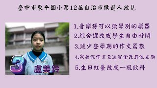 東平國小112年第12屆自治市3號候選人政見