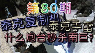 小囧玩方舟｜ep.80 泰克复制机！泰克手雷！什么炮台秒杀南巨？！