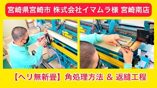 たたみふすまのイマムラ 様 19【宮崎県 宮崎市】宮崎南店　ヘリ無畳　新畳製作