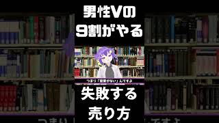 9割がやる伸びない男性Vtuberの売り方 #Shorts