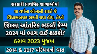 જિલ્લા આંતરિક બદલી કેમ્પ 2024 માં 10 વર્ષના બોન્ડની શરતે ભરતી થયેલ શિક્ષકો માટે ઠરાવ 2023 |Education