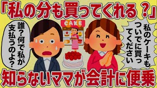 「ねえ私の分も買ってくれない？」ケーキ屋で知らないママが会計に便乗してきた【女イッチの修羅場劇場】2chスレゆっくり解説