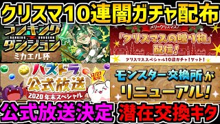 クリスマス10連ガチャ引いてみた！+新イベント解説！公式放送も決定！【パズドラ】