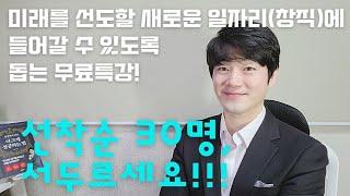 인생을 변화시킬 무료특강! 현재와 미래를 선도할 직업을 연결해드립니다.