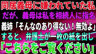 【スカッとする話】同居義母に嫌われていた私。だが、義母が私を相続人に指名。義姉「そんなのあり得ない！無効よ」すると、弁護士が一枚の紙を出し「こちらをご覧ください」