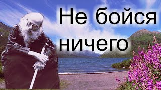 Если ты с Богом то чего боишься!? Просто следуй за Господом!