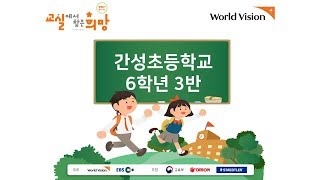 [12주차 으뜸상] 2019 교실에서 찾은 희망 (간성초등학교 6-3)