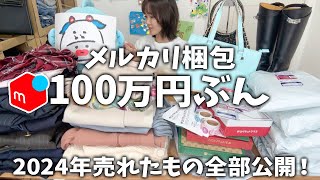 【メルカリ梱包】アパレルせどりで稼ぐ！出品→発送方法→売れるコツ。仕入れ→売上→送料→利益【2024年の販売履歴ぜんぶ公開】