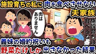 【2ch修羅場スレ】施設育ちの私に肉を食べさせない夫家族→義妹の婚約祝いでも野菜しか出さなかった結果【2ch スカッと】【2ch】