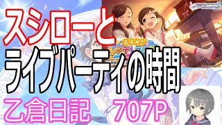 【デレステ】スシローとライブパーティの時間！乙倉日記707P