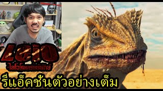 LEIO โคตรแย้ยักษ์ - รีแอ็คชั่นตัวอย่างเต็ม