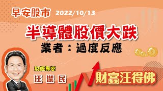 半導體股價大跌 業者：過度反應【汪潔民-財富汪得佛】20221013