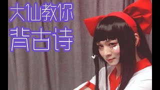 【张大仙】教你背古诗，rap，打王者   1 大仙教你背古诗