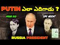 From spy to president: The Rise of Vladimir Putin || History of Vladimir Putin