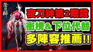 【陰陽師】赤月復蘇多陣容全自動/通關推薦 ！夜刀神活動第2階段中高配✅│Yato no Kami│Moon’s Awakening Day1～Day5│Onmyoji