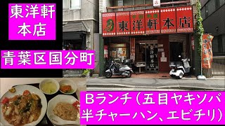 東洋軒 本店　Bランチ（五目ヤキソバ、半チャーハン、エビチリ）　８５０円　青葉区国分町