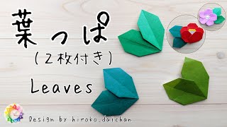 【折り紙】葉っぱ(２枚付き)の作り方/How to make origami「Leaves」.音声解説