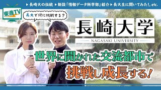 【長崎大学】新設学部から留学まで | いろいろな挑戦を聞いてみた!!〔高校生におススメ〕 #長崎大学 #勉強 #東進TV