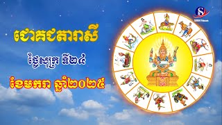 ជោគជតារាសីសម្រាប់ថ្ងៃសុក្រ ទី២៤ ខែមករា ឆ្នាំ២០២៥