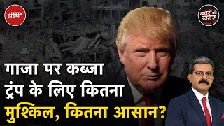 Gaza पर कब्जे की बात करने वाले Trump के लिए खुद America में ही कहां से मुश्किलें खड़ी हो रही हैं?