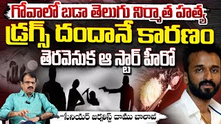 గోవాలో బడా తెలుగు నిర్మాత హ*త్య | Journlaist Daamu Balaji about kp Chowdary | Red Tv Telugu @kabali