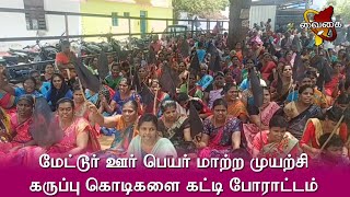 ஊர் பெயரை காப்பாற்ற போராடும் மேட்டூர் கிராம மக்கள் | கறுப்பு கொடிகள் கட்டி போராட்டம்