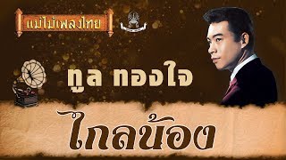 ไกลน้อง - ทูล ทองใจ