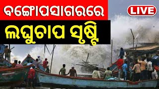 Live: ବୋଙ୍ଗପସାଗରରେ ଲଘୁଚାପ କ୍ଷେତ୍ର ସୃଷ୍ଟି, ଭାରତୀୟ ପାଣିପାଗ ବିଭାଗର ସୂଚନା | IMD | Odia News