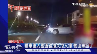 轎車匯入國道碰撞失控又撞 物流車跑了 20200701#TVBS