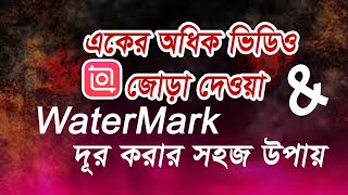 সহজে ভিডিও জোড়া লাগানো এবং watermark দূর করা. Easily attach video and remove watermark