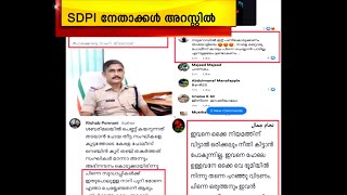 പോലീസിനെതിരെ സാമൂഹ്യ മാദ്ധ്യമങ്ങളിൽ വ്യാജ പ്രചരണം നടത്തിയ SDPI നേതാക്കൾ അറസ്റ്റിൽ