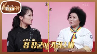 정지선 보스 첫인상은 검도 선수?! 증평 인삼밭에 간 두 셰프!👩‍🍳 [사장님 귀는 당나귀 귀/Boss in the Mirror] | KBS 240929 방송