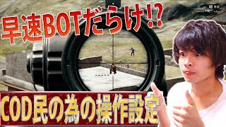 【PUBG】PS4版遂に発売‼パッド猛者が教えるCOD民用操作設定【実況】