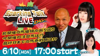 【第3回】川崎競馬公式LIVE「川崎競馬スパーキングトークLIVE DASH」