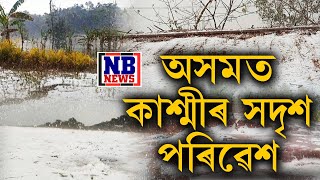 ভয়ংকৰ! হঠাৎ কি হৈছে অসমত? প্ৰচণ্ড শিলাবৃষ্টিত অসমত কাশ্মীৰ সদৃশ পৰিস্থিতি।