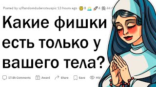 Какие особенности тела есть только у вас?