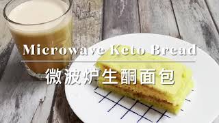 Microwave Keto Bread微波炉生酮面包